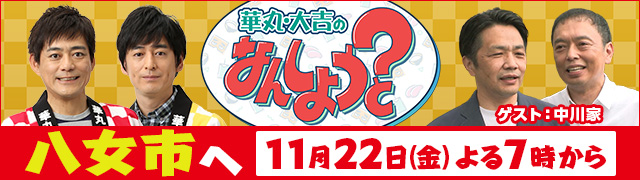 華丸・大吉のなんしようと?_ヘッダーバナー